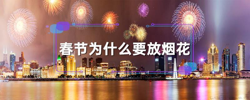 春节为什么要放烟花
