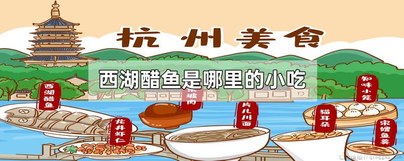 西湖醋鱼是哪里的小吃