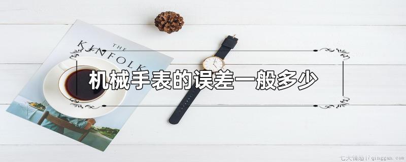 机械手表的误差一般多少