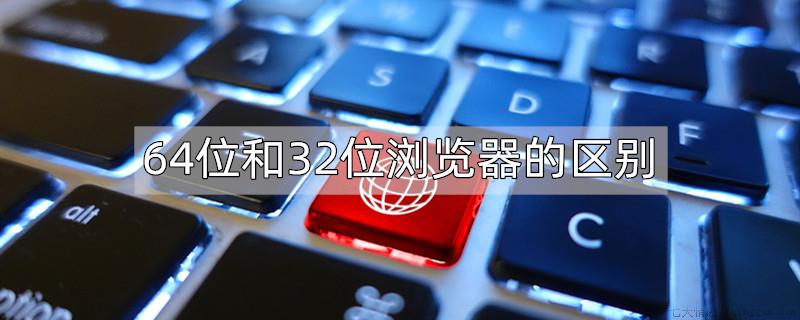 64和32位浏览器的区别