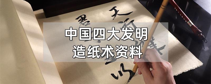 中国四大发明造纸术资料