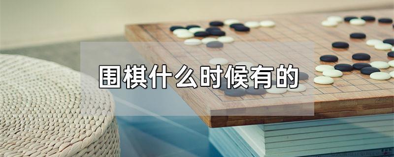 围棋什么时候有的
