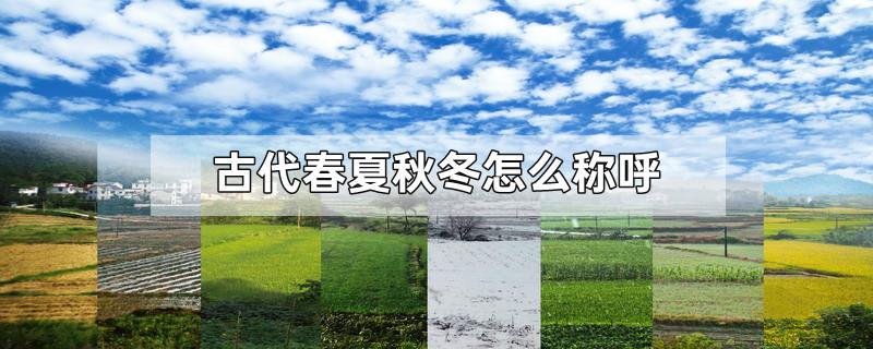 古代春夏秋冬怎么称呼