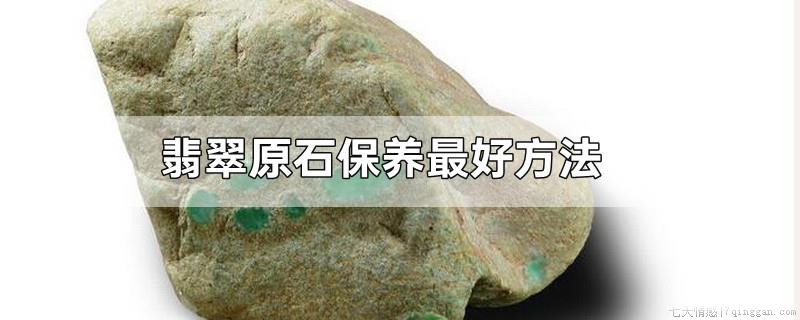 翡翠原石保养最好方法
