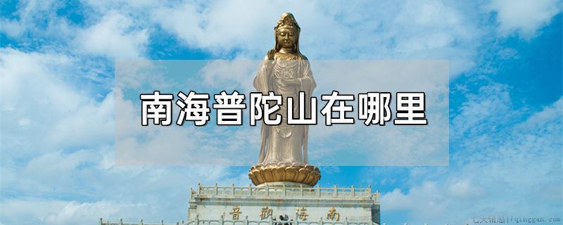 南海普陀山在哪里