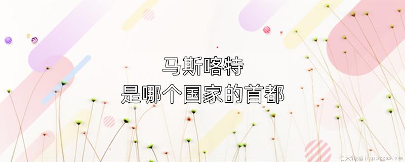 马斯喀特是哪个国家的首都