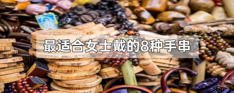 最适合女士戴的8种手串