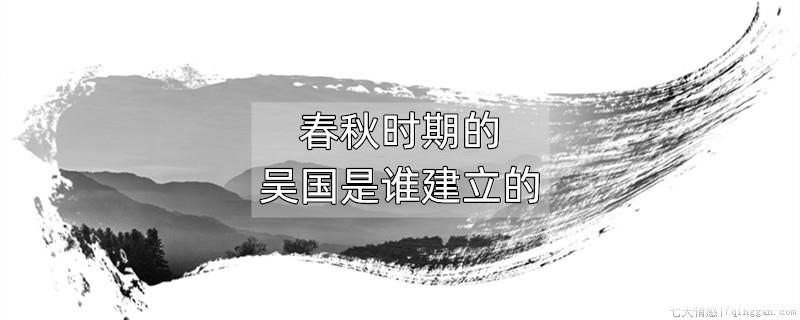 春秋时期的吴国是谁建立的