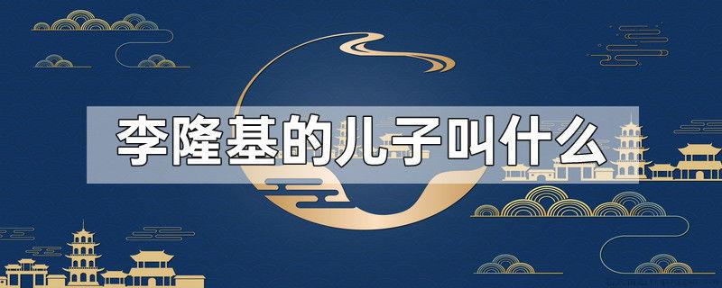 李隆基的儿子叫什么