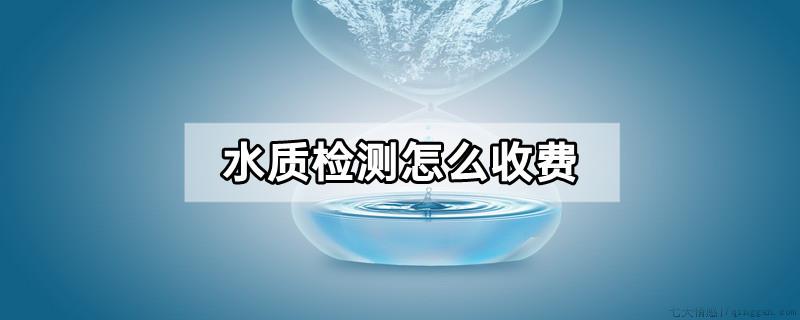 水质检测怎么收费