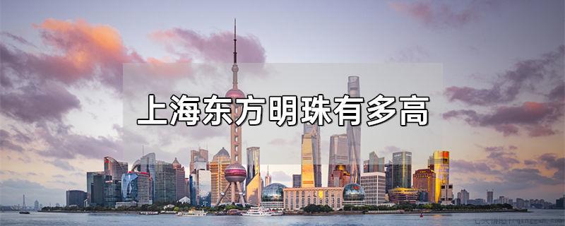 上海东方明珠有多高
