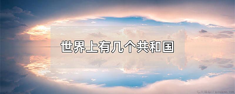 世界上有几个共和国