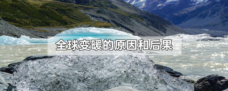 全球变暖的原因和后果