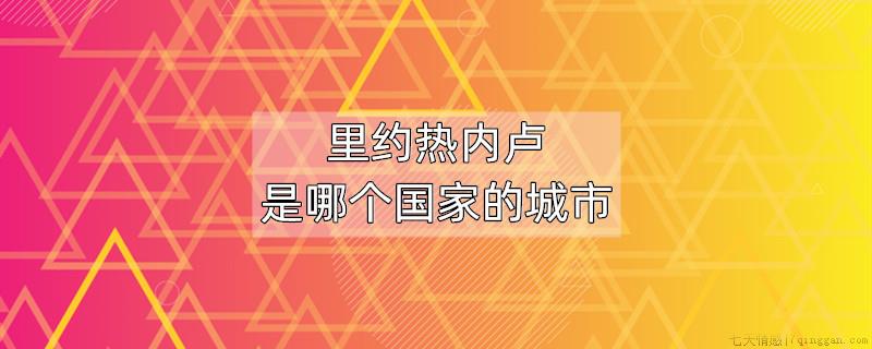 里约热内卢是哪个国家的城市