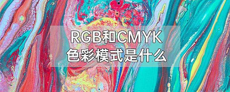RGB和CMYK色彩模式是什么