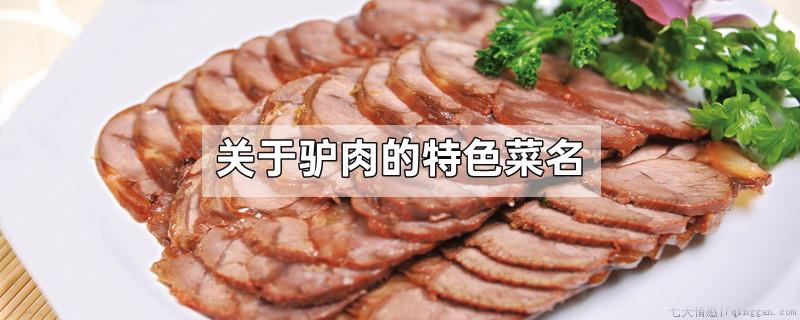 关于驴肉的特色菜名