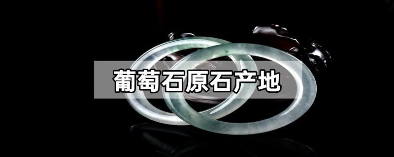 葡萄石原石产地