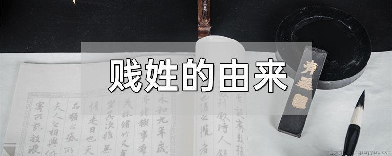 贱姓的由来