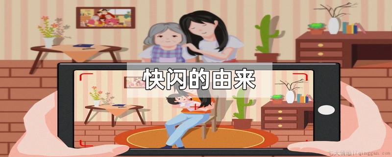快闪的由来
