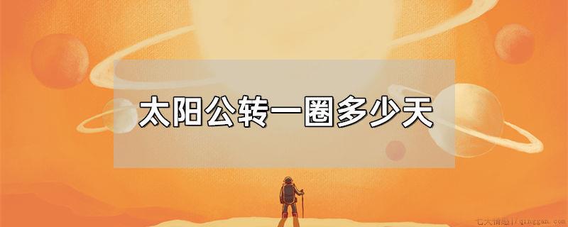 太阳公转一圈多少天