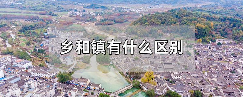 乡和镇有什么区别