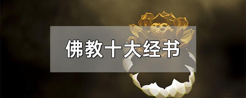 佛教十大经书
