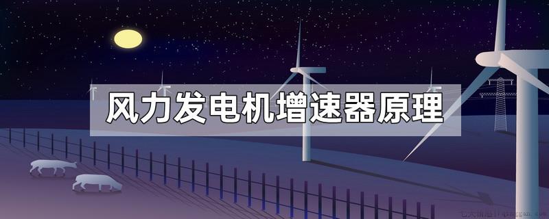风力发电机增速器原理