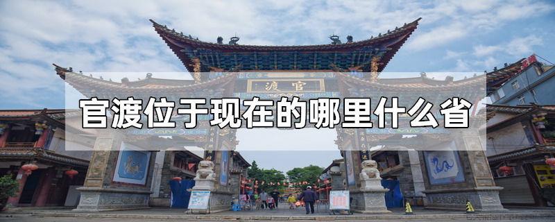 官渡位于现在的哪里什么省