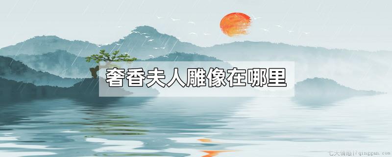 奢香夫人雕像在哪里
