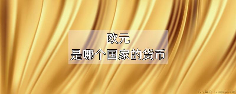 欧元是哪个国家的货币