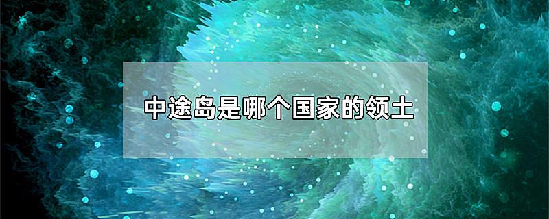 中途岛是哪个国家的领土