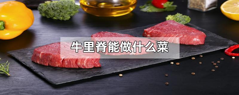 牛里脊能做什么菜