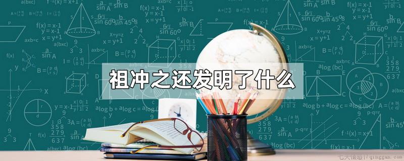 祖冲之还发明了什么