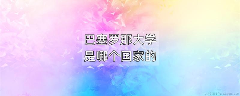 巴塞罗那大学是哪个国家的