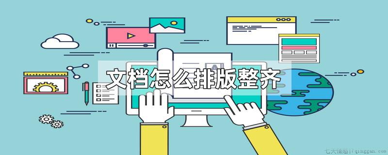 文档怎么排版整齐