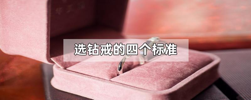 选钻戒的四个标准