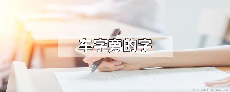 车字旁的字