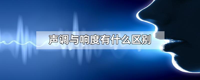 声调与响度有什么区别