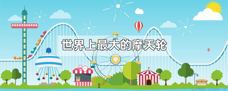 世界上最大的摩天轮