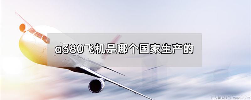 a380飞机是哪个国家生产的
