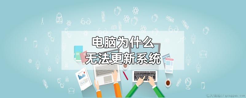 电脑为什么无法更新系统
