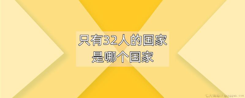 只有32人的国家是哪个国家