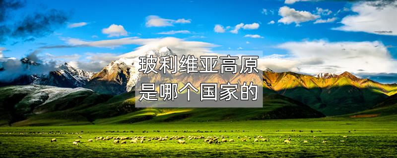 玻利维亚高原是哪个国家的