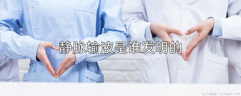 静脉输液是谁发明的