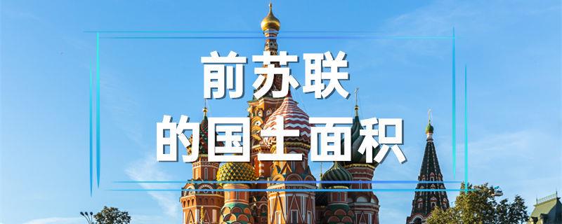 前苏联的国土面积