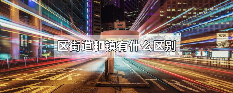 区街道和镇有什么区别