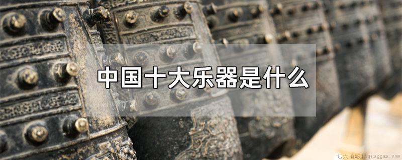 中国十大乐器是什么