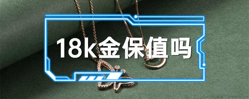 18k金保值吗