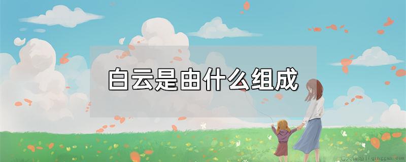 白云是由什么组成