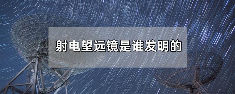 射电望远镜是谁发明的